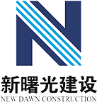 浙江新曙光建設有限公司